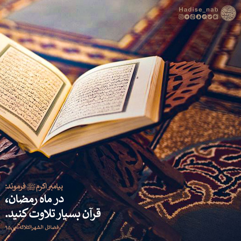 تلاوت قرآن در ماه رمضان